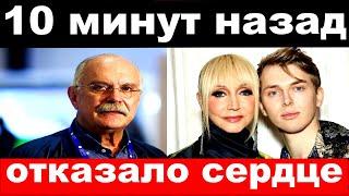 10 минут назад / чп, отказало сердце /  Орбакайте, Михалков,новости комитета