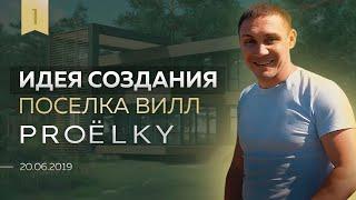 Элитный коттеджный поселок в сосновом лесу. С чего начинается строительство | ЁLKY 20.06.19 Выпуск 1