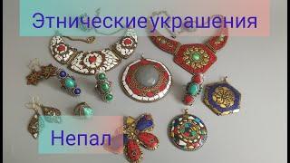 Этнические украшения из Тибета. Кольца, серьги, подвески, колье.