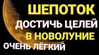 В Новолуние Достичь поставленной цели. Шепоток