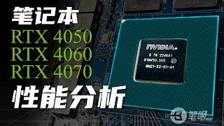 “满血显卡”的时代结束了？RTX4050/4060/4070游戏本显卡深度分析 | 笔吧评测室