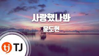 [TJ노래방] 사랑했나봐 - 윤도현 / TJ Karaoke