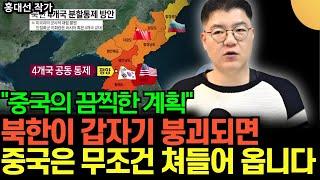 북한, 김정은 붕괴되면, 중국은 24시간 안에 무조건 쳐들어 옵니다. 한반도 분할 통치 꿈꾸는 중국의 끔찍한 계획 (홍대선 작가 / 2부)