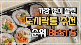 직장인 도시락통 추천 BEST5 ! 예쁜 소풍도시락통 락앤락도시락 스텐도시락통 리뷰 