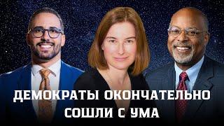 Демократы окончательно сошли с ума. Они переживают за преступников больше, чем за граждан США