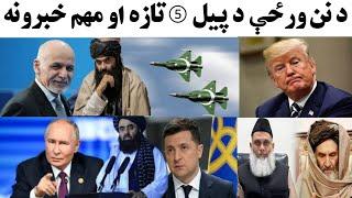 د نن ورځې د پیل 5 تازه او مهم خبرونه 12/27/2024  Today's top 5 startup news