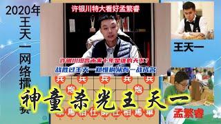 許銀川：未來是孟繁睿天下！12歲時曾殺光王天一，天才還是作弊？