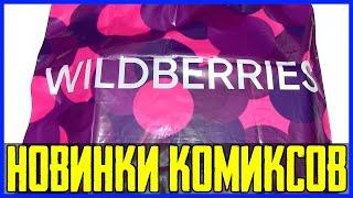 Новинки комиксов | Распаковка посылок из магазинов Лабиринт и Wildberries