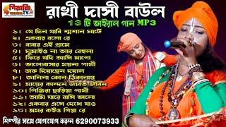 রাখি দাসী বাউলের ভাইরাল গান II বাউল গান II Rakhi Dasi Baul Viral Gaan II Baul Gaan II Baul Mp3