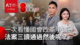 國會改革爭議吵什麼？法案三讀通過然後呢？【8分鐘看懂天下】Ep.5