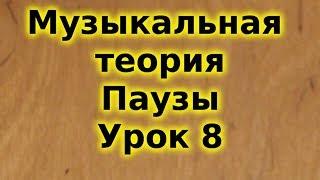 Музыкальная теория для начинающих. Паузы. Урок 8. Trinity. Сольфеджио.