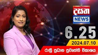 දසත සවස 6.25 ප්‍රධාන ප්‍රවෘත්ති ප්‍රකාශය - DASATHA NEWS 6.25 PM LIVE | 2024-07-10 | Dasatha News