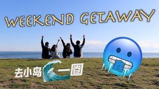 周末出去浪一圈 | Weekend Getaway | 小岛上"放飞自我"的两天 | VLOG 12