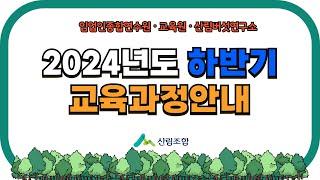 [산림정책 지식창고]  2024년 하반기 산림조합중앙회 연수원·교육원 및 산림버섯연구소 교육과정 안내(산주, 임업인, 귀산촌인  대상)