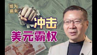 多国取消美元结算，新的金融秩序即将到来！【维为道来·张维为】