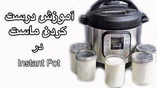 Make Yogurt at Instant Pot - آموزش درست کردن ماست در زودپز اینستنت پات