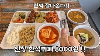 진짜 잘나온다!! 인천 신상 한식뷔페!!
