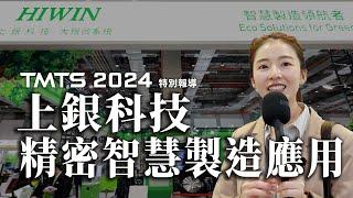 TMTS 2024 工具機展特別報導 x  HIWIN上銀科技TMTS2024展出各式智慧精密機械，同時展示各式機器手臂應用，助力智慧製造