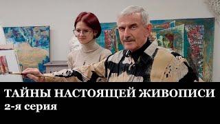 Видеоуроки по живописи. ТАЙНЫ НАСТОЯЩЕЙ ЖИВОПИСИ. 2-я серия - В.Уваров