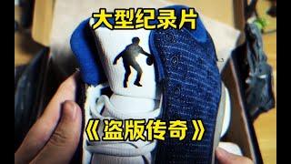 大型纪录片《盗版传奇》“不是正品用不起，而是盗版商家套路太深。”