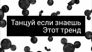 Танцуй если знаешь этот тренд 2023 года//Лучшие тренды