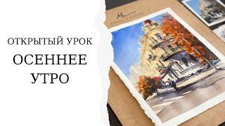 Городской пейзаж акварелью | Быстрый скетч для начинающих | Осеннее утро