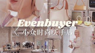 堪称“时髦博物馆”的买手店-EVENBUYER!