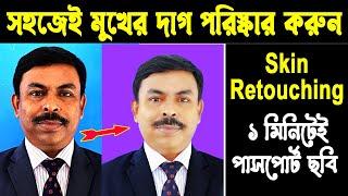 মুখের দাগ পরিস্কার করুন সহজেই । Skin Retouching#nuritechbangla #photoshoptutorial-2024