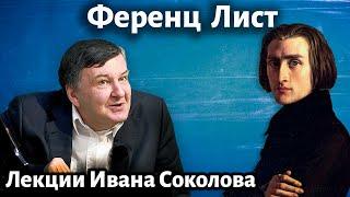 Лекция 244. Ференц Лист. Творческий облик композитора. | Композитор Иван Соколов о музыке.