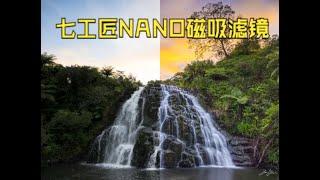 【8K】七工匠NANO 磁吸滤镜 CPL ND GND - 极东银月摄影刹那线