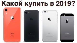 Какой iPhone выбрать в 2019 и НЕ ПОЖАЛЕТЬ?