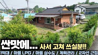 [1억대 전원주택] 싼맛에... 사서 고쳐쓰실분!! 면소재지 5분!! 버스정류장 도보 3분!! 마을 LPG!! 양평 전원주택 급매물 전문!! 양평집땅tv No.24760