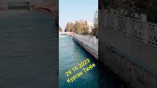 Курган Тюбе 2023 Бохтар