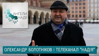 Олександр Болотніков і телеканал "Надія" | Ангели надії