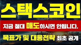 [ 스택스 코인 ]  지금 절대 매도하시면 안됩니다.  "목표가 및 대응전략 최초 공개 "