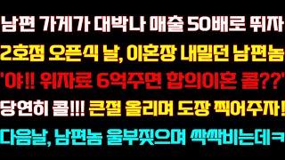 [반전 신청사연] 남편 가게가 잘돼 2호점 오픈식 날 이혼장 건네던 남편 조용히 친정으로 온 순간 남편 기함하며 오열하는데/실화사연/사연낭독/라디오드라마/신청사연 라디오/사이다썰