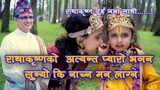 Radha Krishna dui jana sathi.. #राधाकृष्ण_दुई_जना_साथी..... #Acharya_Raghav_Upadhyaya...