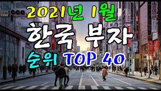 #21년 1월 한국 부자 순위 TOP 40