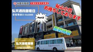 花蓮房仲日常 | 弘天賞屋最前線 | 花蓮不動產專家｜永慶不動產吉安和平加盟店｜團看花絮Part2