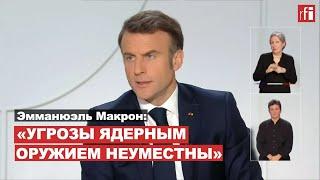 Президент Франции Эмманюэль Макрон: «Угрозы ядерным оружием неуместны»