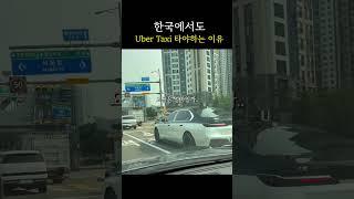 우버택시 처음 본 후기