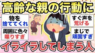 【ガルちゃん有益】優しくしたいけどできない...高齢になった親と関わるとイライラする人、悩みを語ろう【ガルトピまとめ】