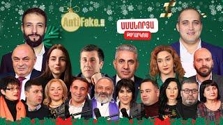 LIVE. ԱՄԱՆՈՐՅԱ ԹՈՂԱՐԿՈՒՄ | Նոր տարին՝ AntiFake.am-ի հետ միասին