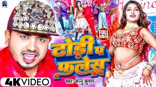 Video | ढाेडीं प फलेस | Sannu Kumar Maithili Song 2023 | Dhodi Par Flash Dj | Maithili Song