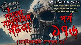 Bhoutik Kotha Season 3 Episode 176 | কালো যাদুকরের ঘটনা |  Bhoot FM | Bhoot Kotha | Voutik Kotha |