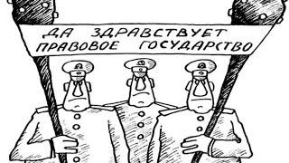 Правовое ли у нас государство?! //Саня Новокубанск