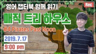 Magic Tree House 매직트리하우스 4권 | 영어 원서 북클럽 | 챕터북 함께 읽기 #4