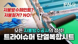 지붕방수공사의 정석! 방수는 물론 단열까지 한 번에 해결하는 트라이슈머 단열복합시트