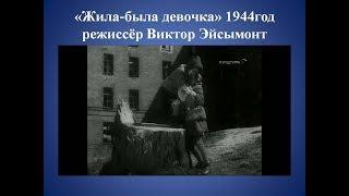 Жила была девочка (1944)