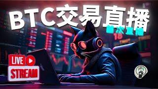 首次直播实操 | BTC & ETH实时行情解读+合约交易